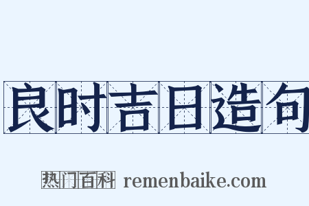 良时吉日造句是什么意思的图片